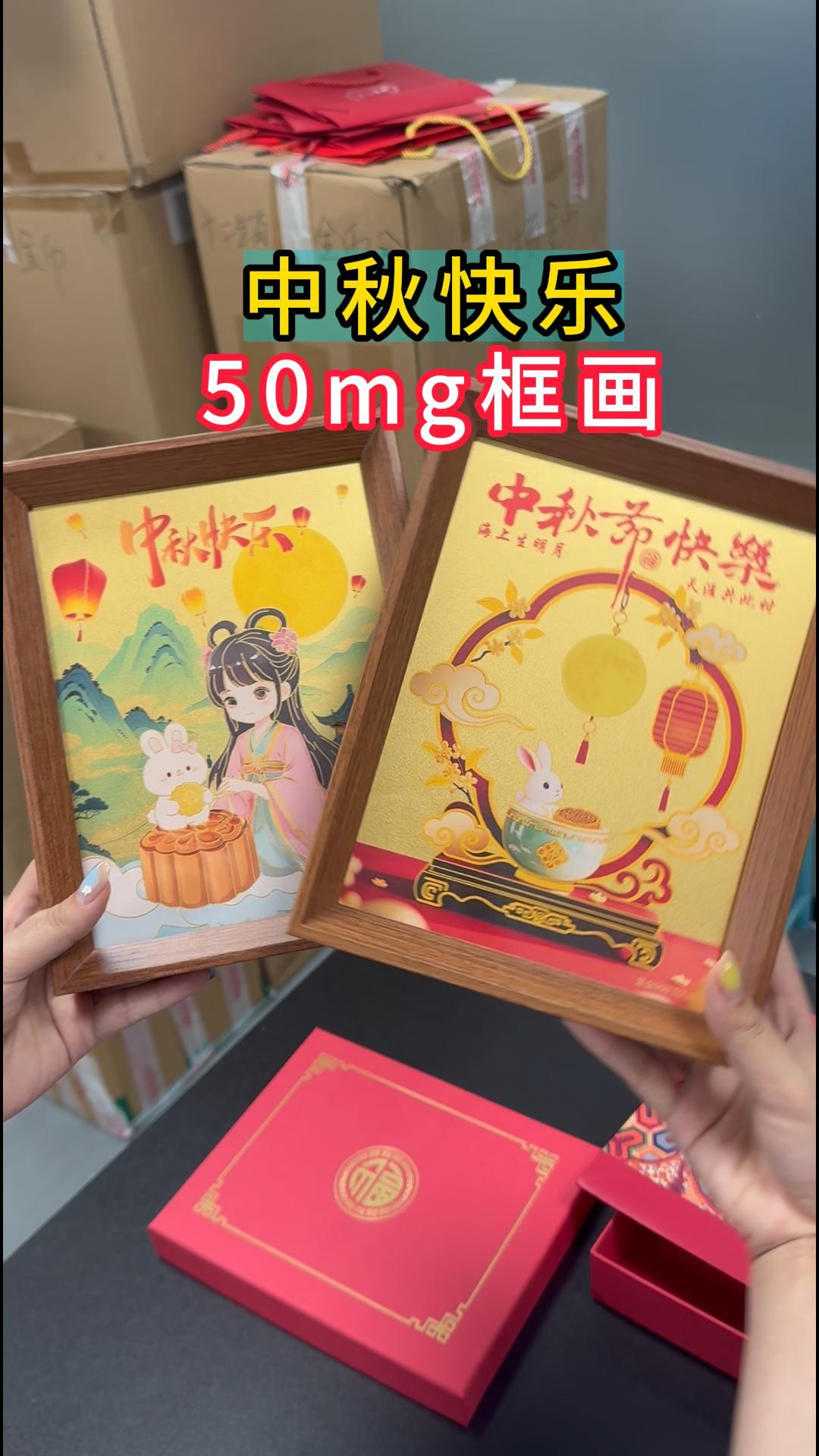 中秋節(jié)禮物系列框畫50mg大餅 黃金0.1克1克圓餅